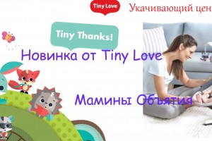 Новинка Tiny Love Укачивающий центр "Мамины объятия"